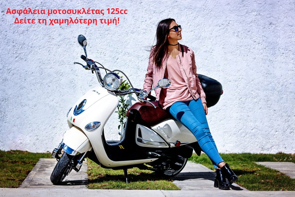 ασφαλεια μοτοσυκλετας 125cc
