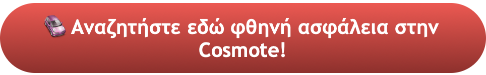 asfaleia cosmote