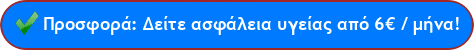 prosfora asfaleia ugeias