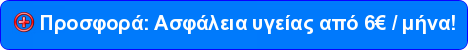 ποια ασφαλεια υγειας να διαλεξω