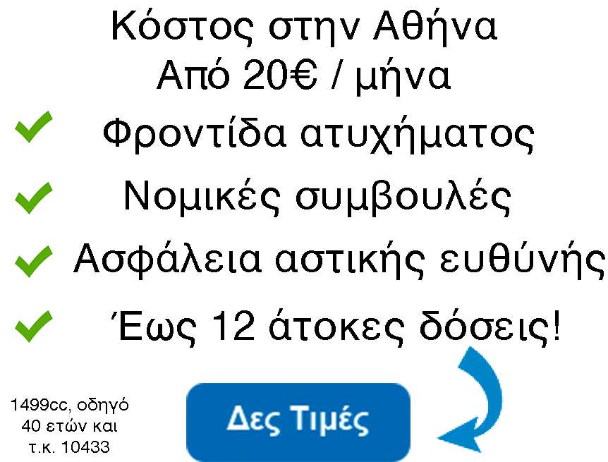 ασφαλεια φορτηγου αθηνα τιμες