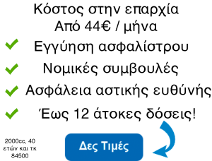 ασφαλεια ταξι τιμες