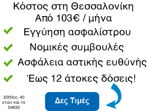 ασφαλεια ταξι θεσσαλονικη τιμες