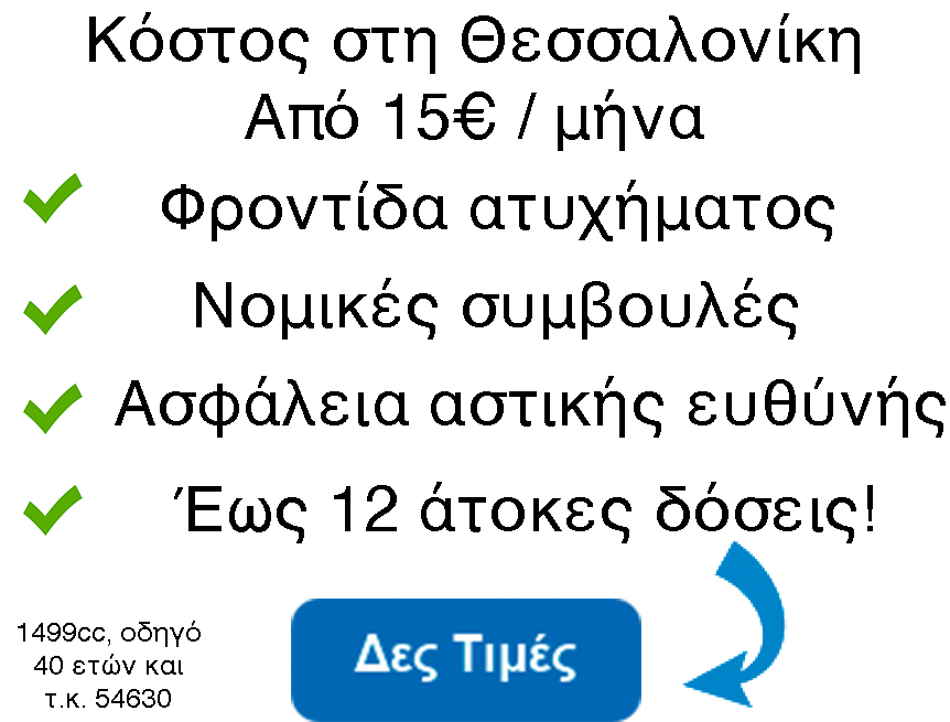 ασφαλεια φορτηγου θεσσαλονικη τιμες