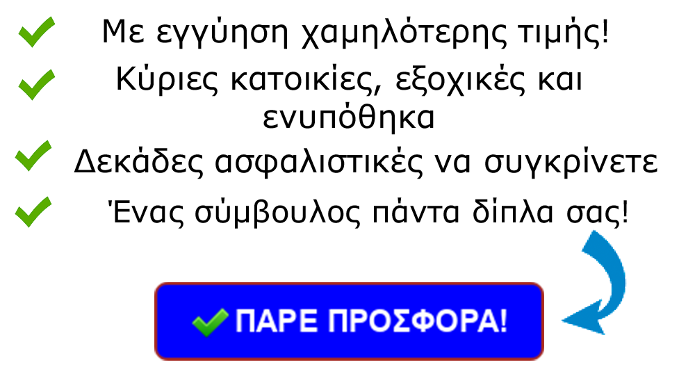 ασφαλεια σπιτιου