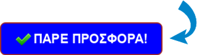 παρε προσφορα