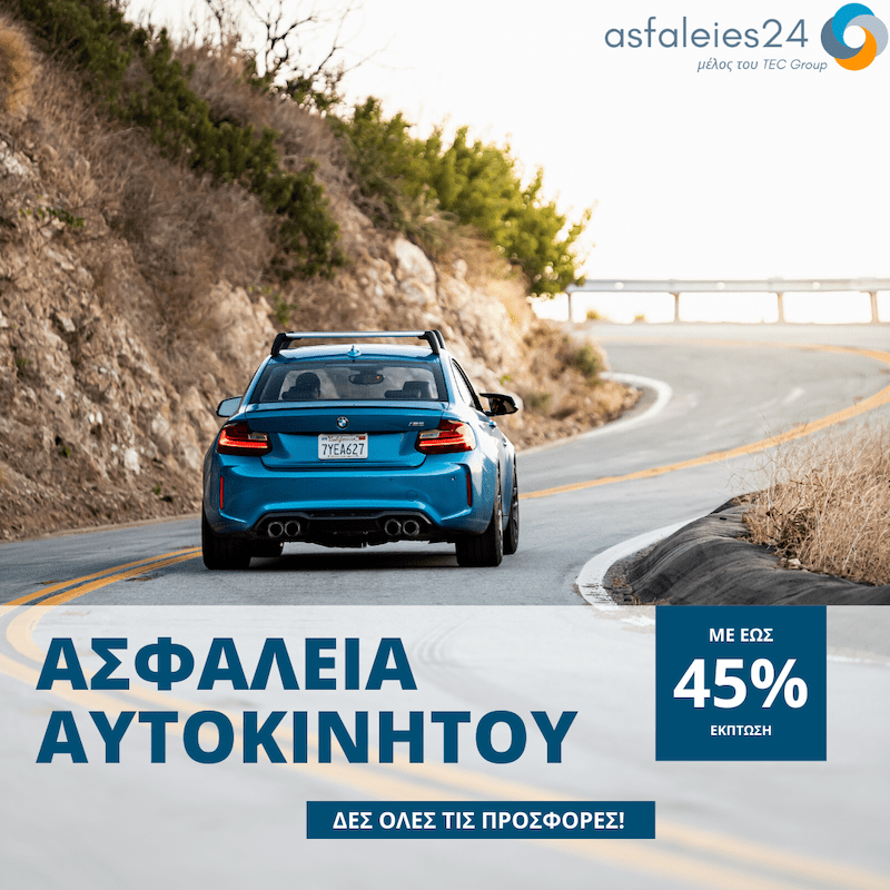 δες προσφορες για ασφαλεια αυτοκινητου