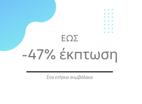 47% εκπτωση ετησια ασφαλεια