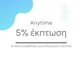 anytime 5% εκπτωση συνδρομητες cosmote