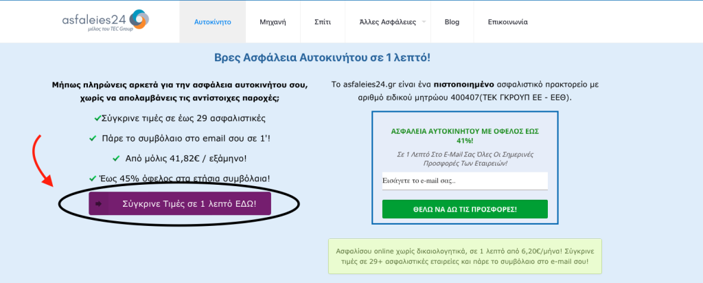 βημα 1ο αγορας ασφαλειας αυτοκινητου