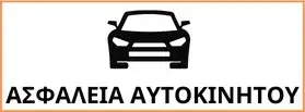 asfaleia autokinitou prosfora
