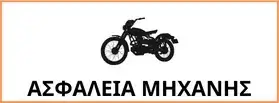 asfaleia-mixanis-quote